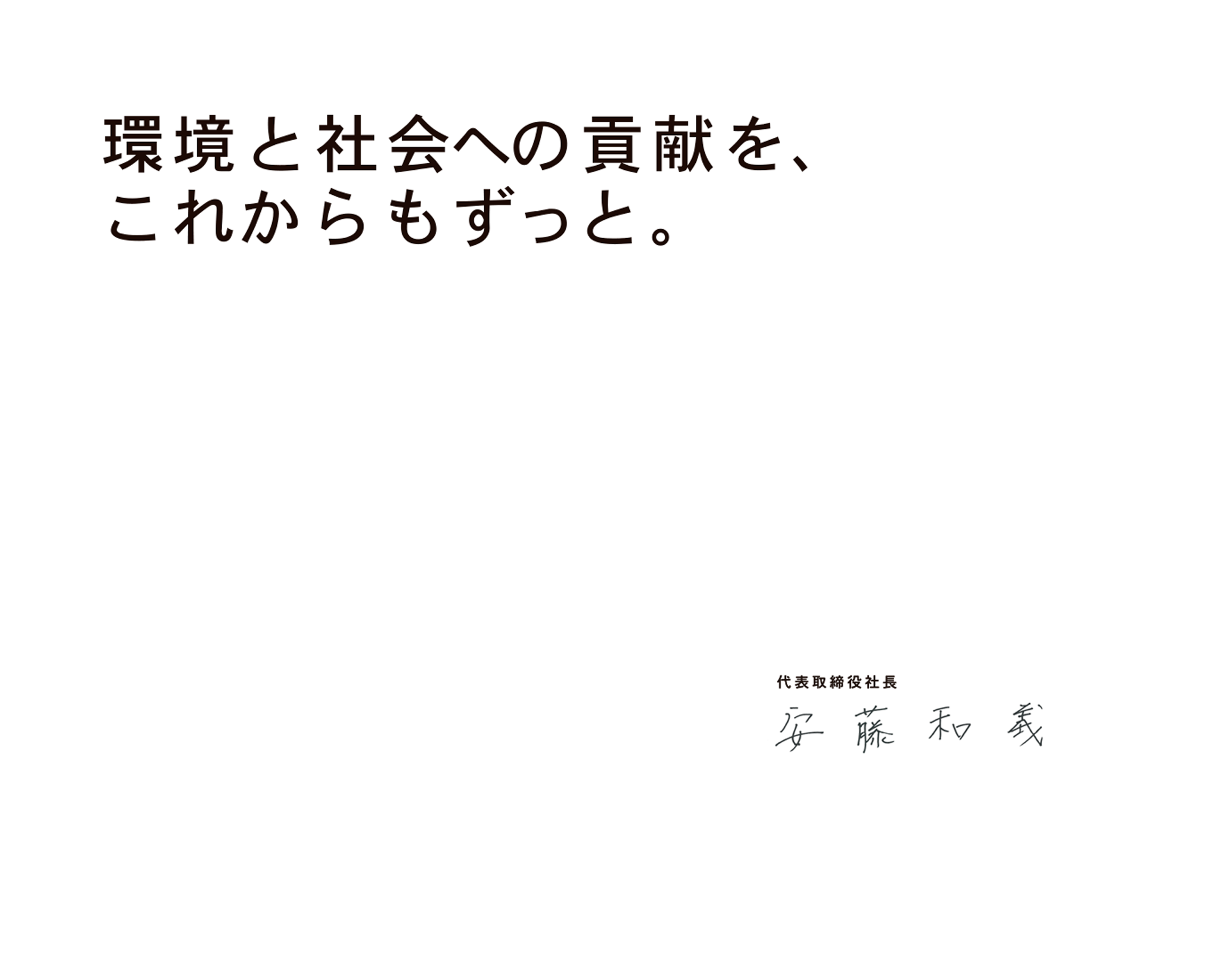 環境と社会への貢献を、これからもずっと。代表取締役社長 安藤和義