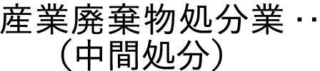 産業廃棄物処分業(中間処分)