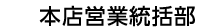 本店営業統括部