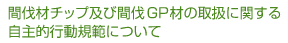 間伐材チップ及び間伐GP材の取扱に関する自主的行動規範ついて