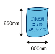 850mm×600mm（家庭用ゴミ袋45Lサイズ）