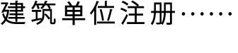 建筑单位注册