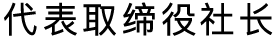 代表取缔役社长