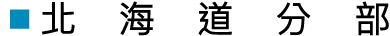 北海道分部