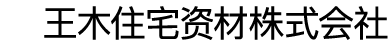 王木住宅资材株式会社