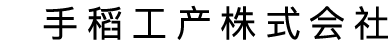 手稻工产株式会社