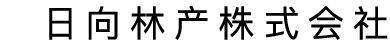 日向林产株式会社