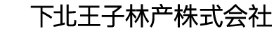 下北王子林产株式会社