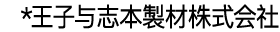 王子与志本製材株式会社